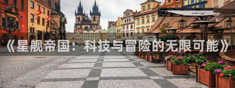 星欧娱乐平台负责人